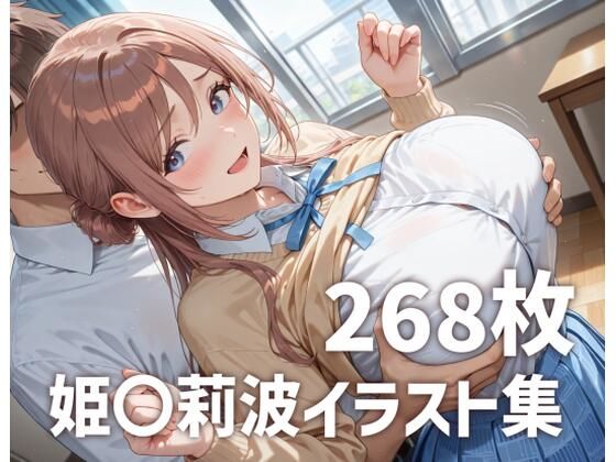 姫〇莉波パイズリメインイラスト集【268枚】