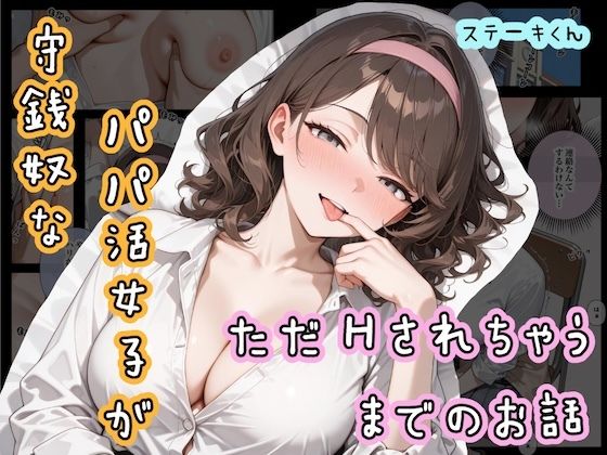 守銭奴なパパ活女子が、ただHされちゃうまでのお話