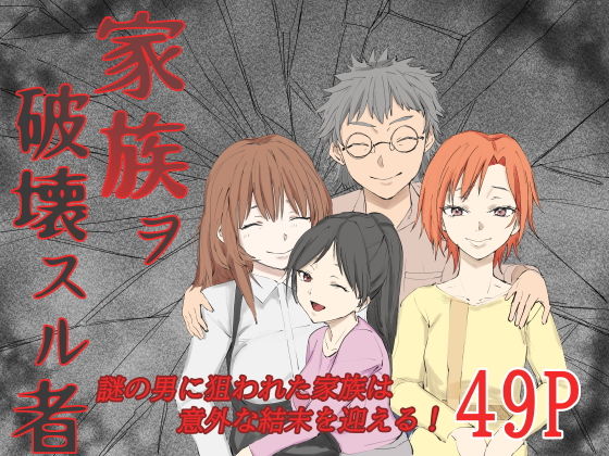 家族ヲ破壊スル者