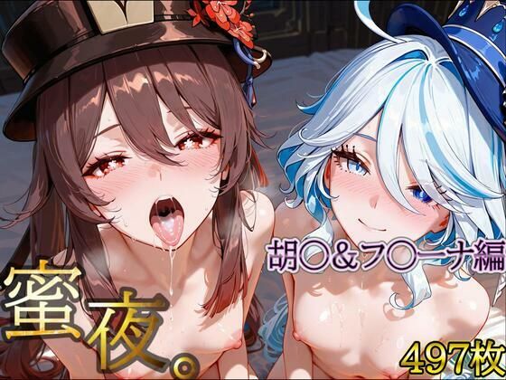 密夜。〜乱れ続ける夜〜胡○＆フ○ーナ編（497枚）