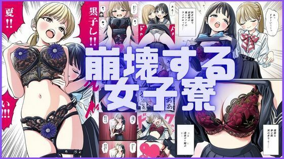 崩壊する女子寮