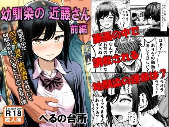 幼馴染の近藤さん 前編 〜画面の中で ヤンキー彼氏に徹底調教されていく 幼馴染を見ていることしかできない僕〜