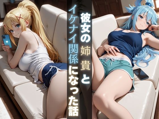 彼女の姉貴とイケナイ関係になった話