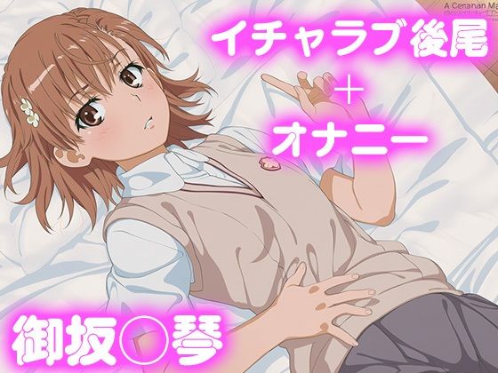 彼氏のあなたといちゃラブ後尾 御坂◯琴