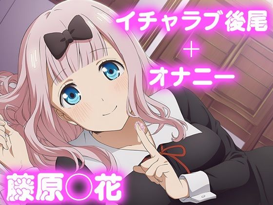 彼氏のあなたといちゃラブ後尾 藤原◯花