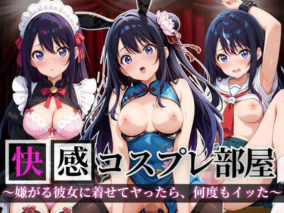快感コスプレ部屋〜嫌がる彼女に着せてヤったら、何度もイッた〜星◯アイ編〜
