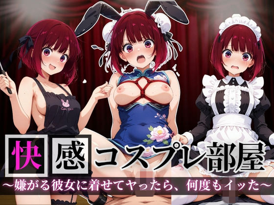 快感コスプレ部屋〜嫌がる彼女に着せてヤったら、何度もイッた〜有◯かな編〜