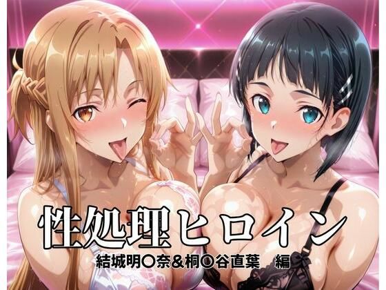 性処理ヒロイン  結城明〇奈＆桐〇谷直葉  編