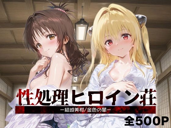 性処理ヒロイン荘_結城美柑/金色の闇