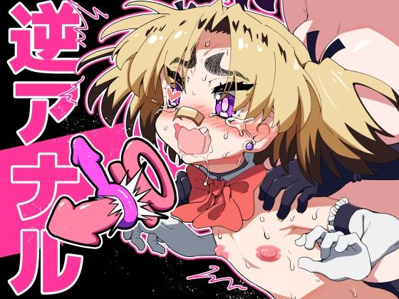 悪魔が来たりて逆アナル！