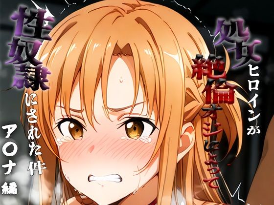 憧れの処女ヒロインが性奴●にされた件-ア○ナ編-