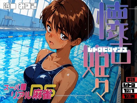 懐古姫々（レトロヒロインズ） -スーパ●リアル麻雀- 遠● みづき