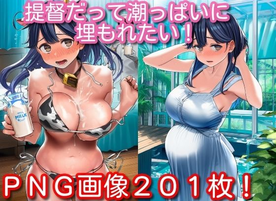 提督だって潮っぱいに埋もれたい！