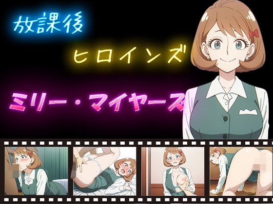 放課後ヒロインズ ミリー・マイヤーズ