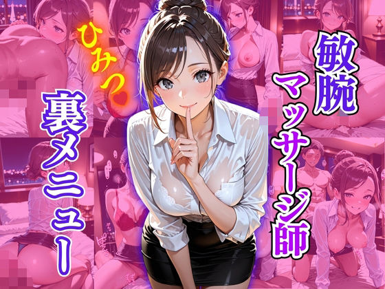 敏腕マッサージ師  ひみつ  裏メニュー