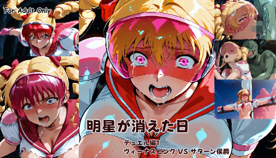 明星が消えた日【デュエルシリーズ】ヴィーナスピンク VS サターン侯爵