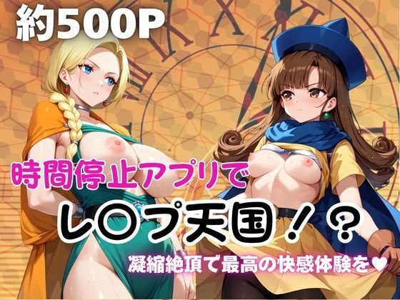 時間停止アプリでレ〇プ天国！？凝縮絶頂で最高の快感体験を！【ビ●ンカ＆ア●ーナ編】