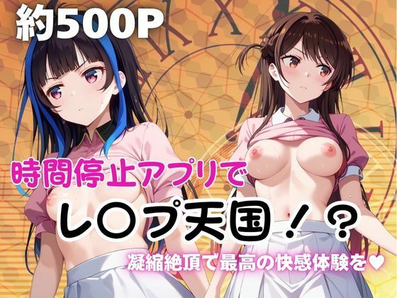時間停止アプリでレ〇プ天国！？凝縮絶頂で最高の快感体験を！【水●千鶴＆八●森みに編】