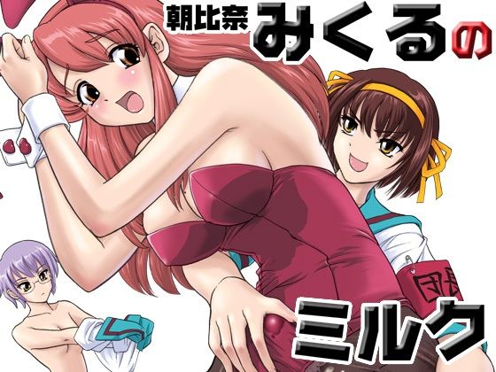 朝比奈みくるのミルク