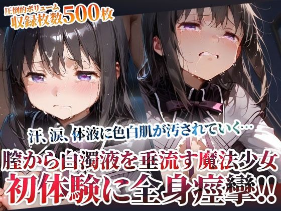 未熟な膣から大量の白濁液を垂れ流す魔法少女！屈強な男たちの体液に色白肌が汚されてゆく