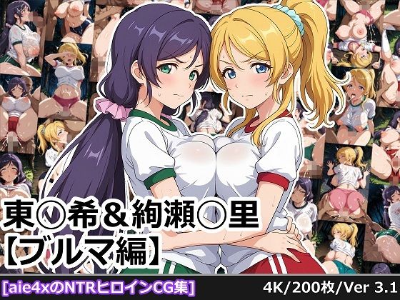 東◯希＆絢瀬◯里 【ブルマ編】