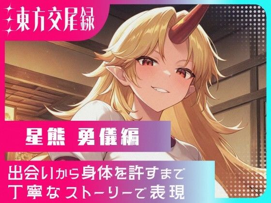 東方交尾録〜星熊勇儀編〜