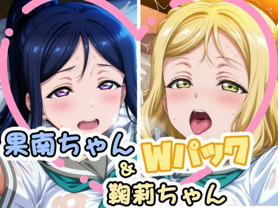 果南ちゃん＆鞠莉ちゃんのえっちなCG集
