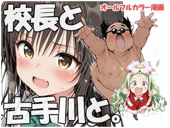 校長と古手川さんと