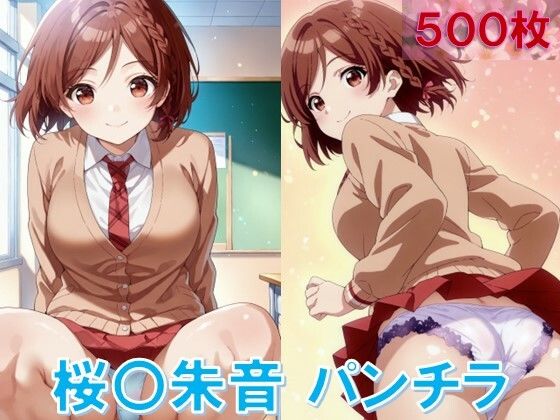 桜〇朱音のパンチラ〜制服編