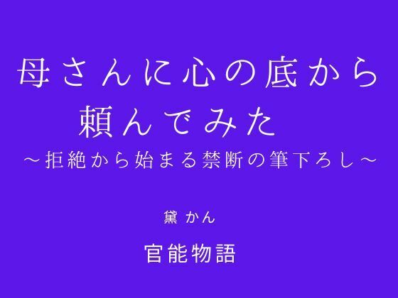 母さんに心の底から頼んでみた 〜拒絶から始まる禁断の筆下ろし〜