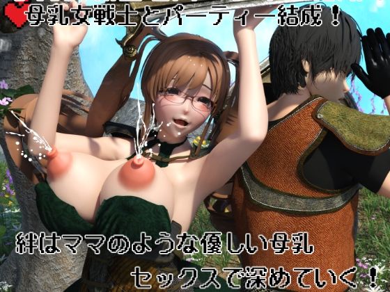母乳女戦士とパーティー結成！  絆はママのような優しい母乳セックスで深めていく！