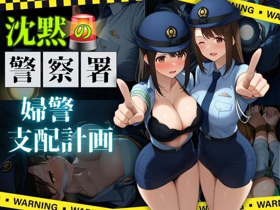 沈黙の警察署 〜婦警支配計画〜【縦長500枚】