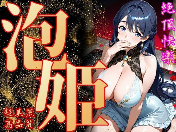 泡姫（奉仕の頂-百合）