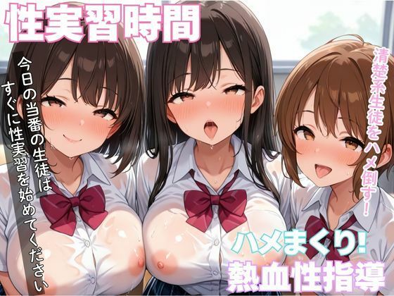 清楚系生徒をハメたおす性実習時間