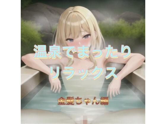 温泉でまったりリラックス  金髪ちゃん編