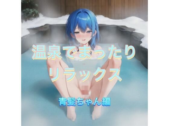 温泉でまったりリラックス 青髪ちゃん編
