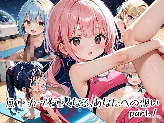 無重力でも重くなる、あなたへの想いpart.1