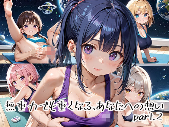 無重力でも重くなる、あなたへの想いpart.2