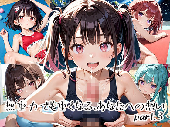 無重力でも重くなる、あなたへの想いpart.3