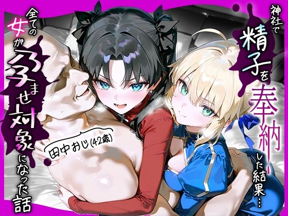 田中おじ（42歳）神社で精子を奉納した結果...全ての女が孕ませ対象になった話_ セ○バー× 遠○凛