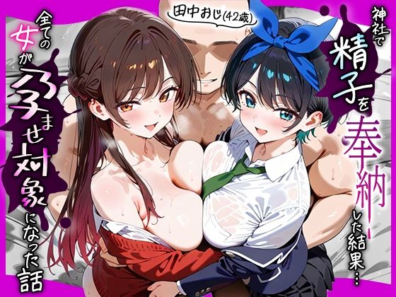 田中おじ（42歳）神社で精子を奉納した結果...全ての女が孕ませ対象になった話_ 水○千鶴× 更○瑠夏