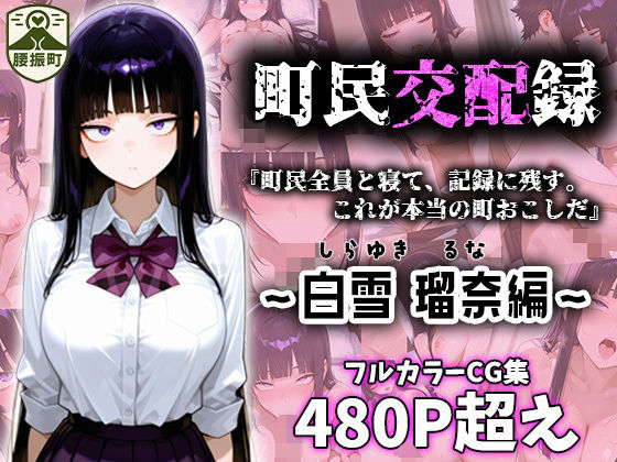町民交配録。町長権限で即ハメしちゃいました〜白雪 瑠奈編〜