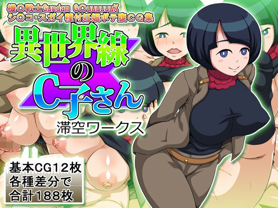 異世界線のC子さん