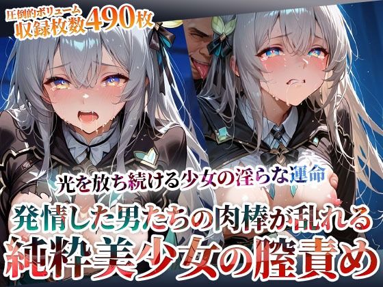 発情した男たちの肉棒が少女の膣に集中発射 〜光を放ち続ける美少女の淫らな運命〜
