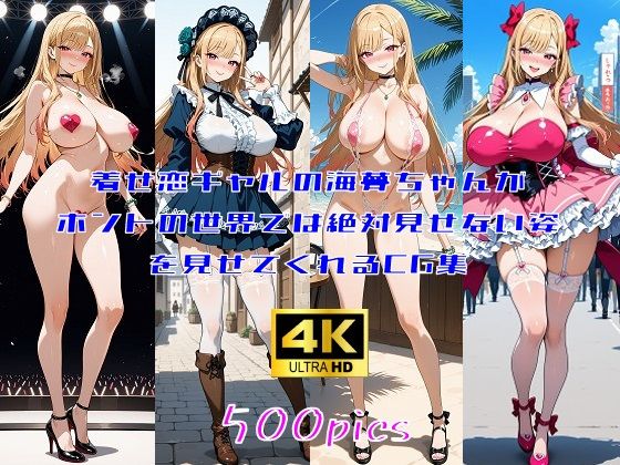 着せ恋ギャルの海夢ちゃんがホントの世界では絶対見せてくれない姿を見せてくれるCG集