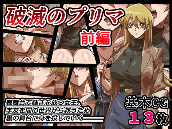 破滅のプリマ  前編