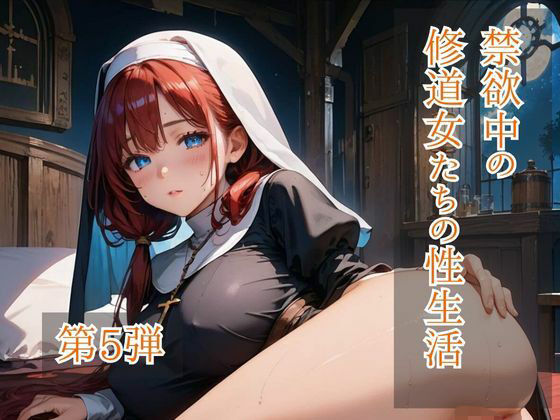 禁欲中の修道女たちの性生活 第5弾