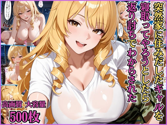 突然家に住みだした隣人のギャルを寝取ってやろうとしたら返り討ちでわからされた【搾精】【淫乱】【セリフ入り有】【CG500枚】