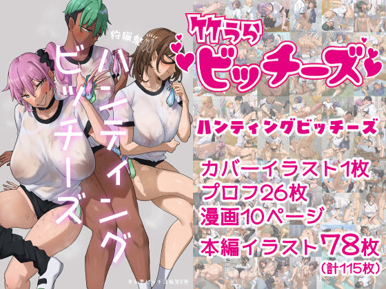 竹うらビッチーズ〜ハンティングビッチーズ〜