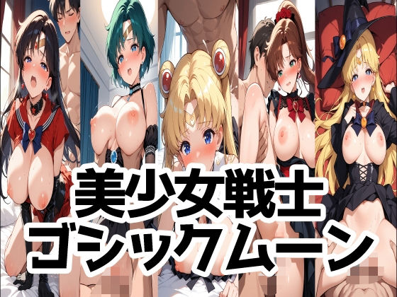 美少女戦士ゴシックムーン
